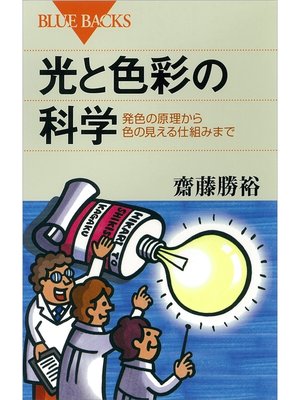 cover image of 光と色彩の科学　発色の原理から色の見える仕組みまで